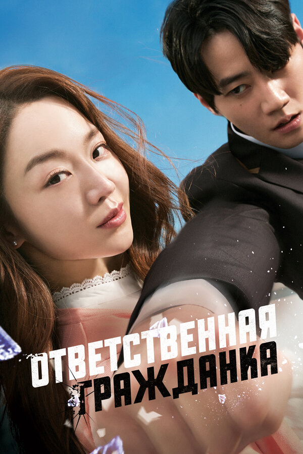 Ответственная гражданка сериал 2023 смотреть онлайн бесплатно в хорошем качестве HD